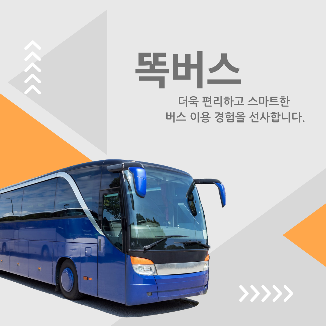 똑버스 : 더욱 편리하고 스마트한 버스 이용 경험을 선사하다