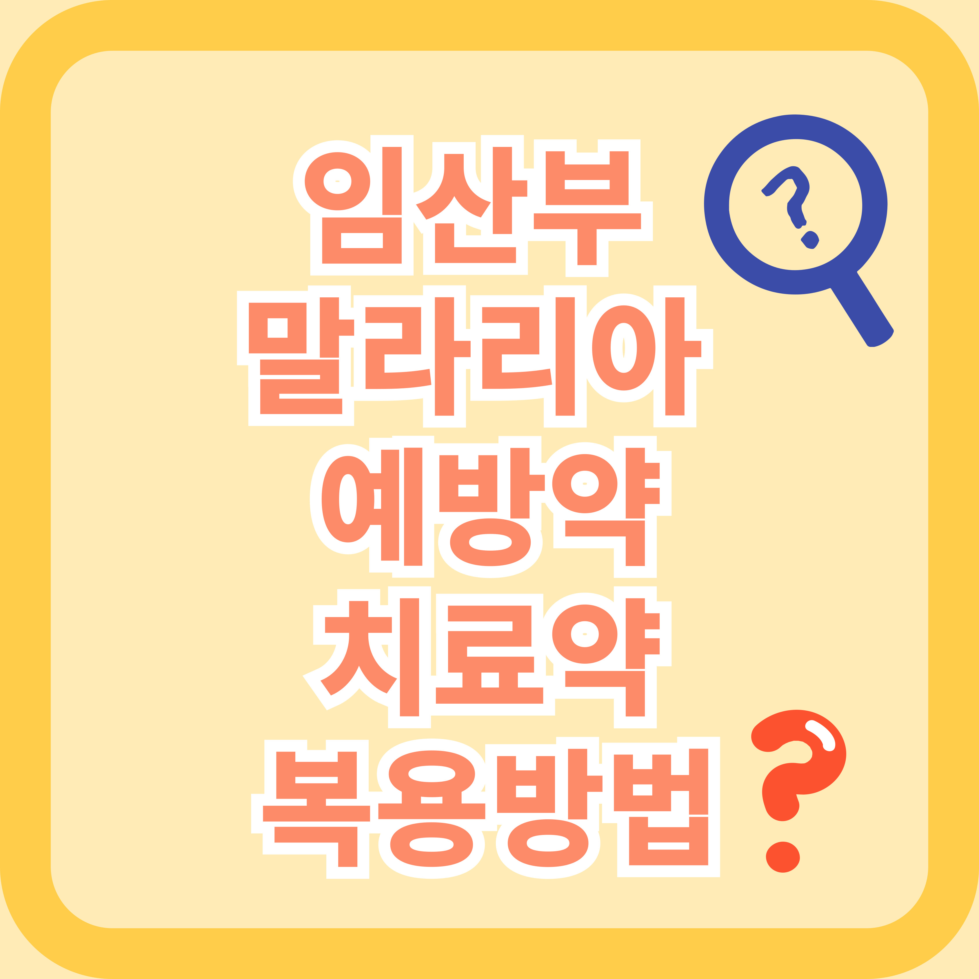 임산부 말라리아 예방약 치료약 복용방법