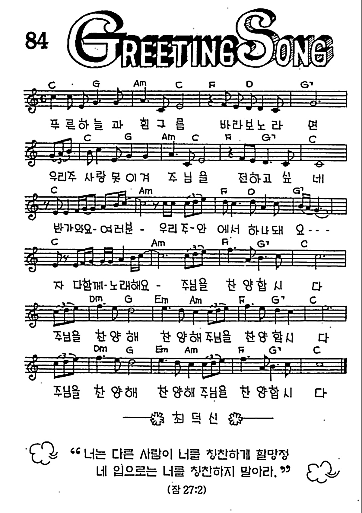 [CCM] 푸른 하늘과 흰 구름(Greeting Song) #악보,가사,MP3 다운로드