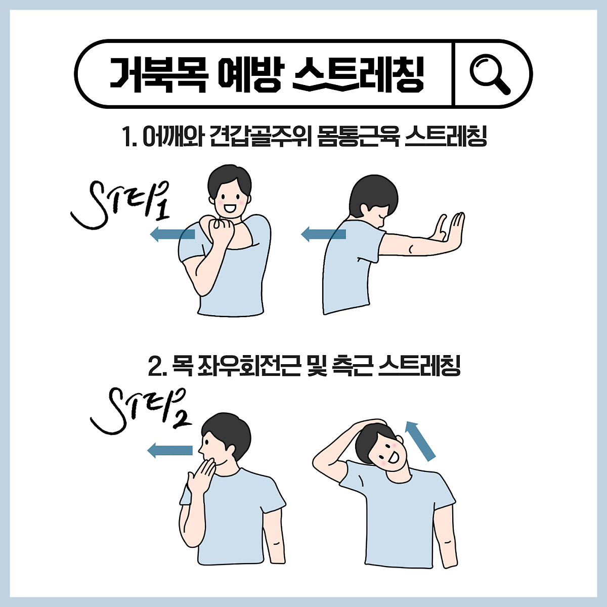 거북목 에방스트레칭 홍보 이미지