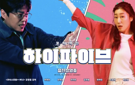 김희원과 라미란 포스터