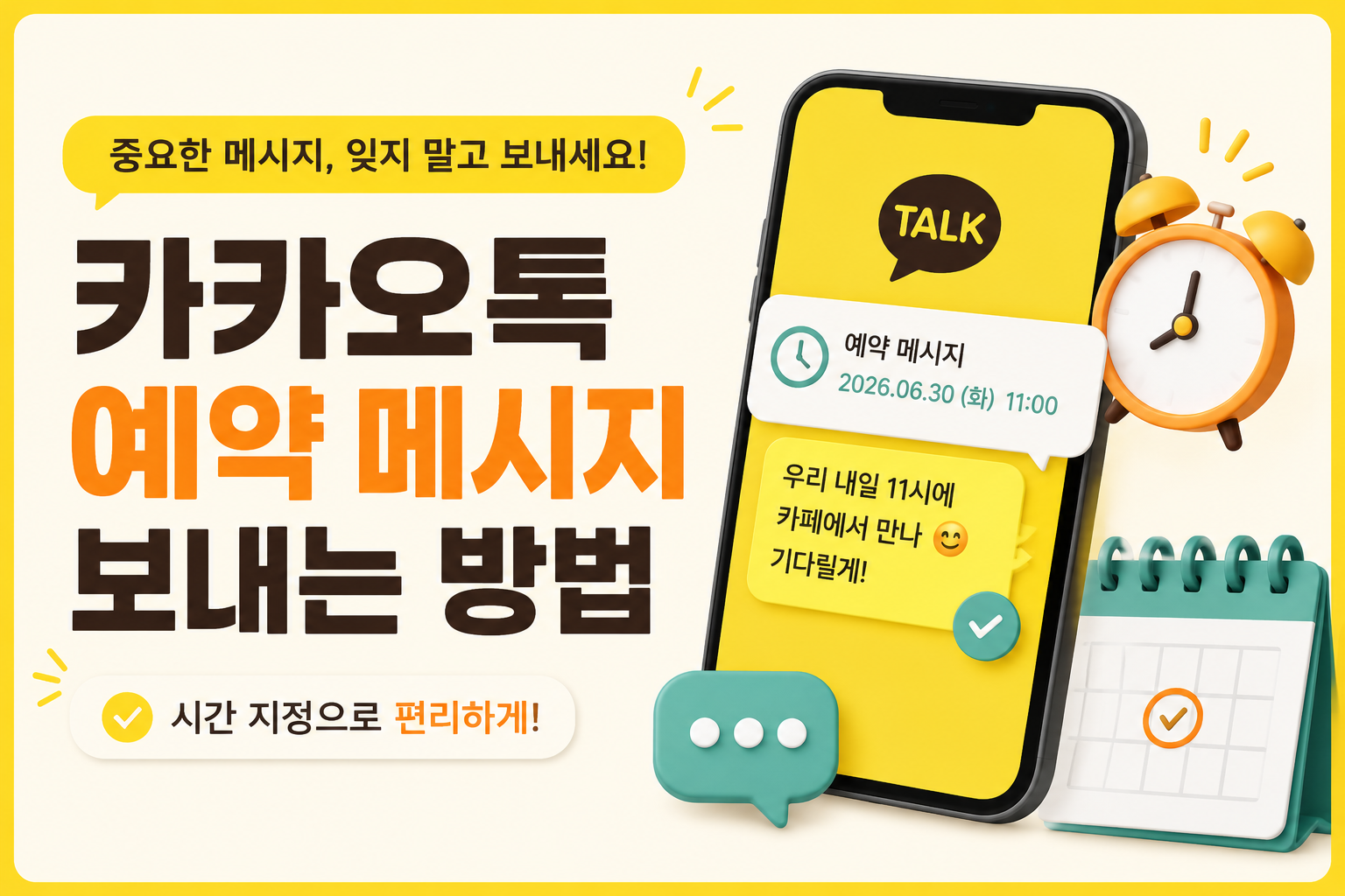 카카오톡 예약 메시지 보내는 방법 이미지