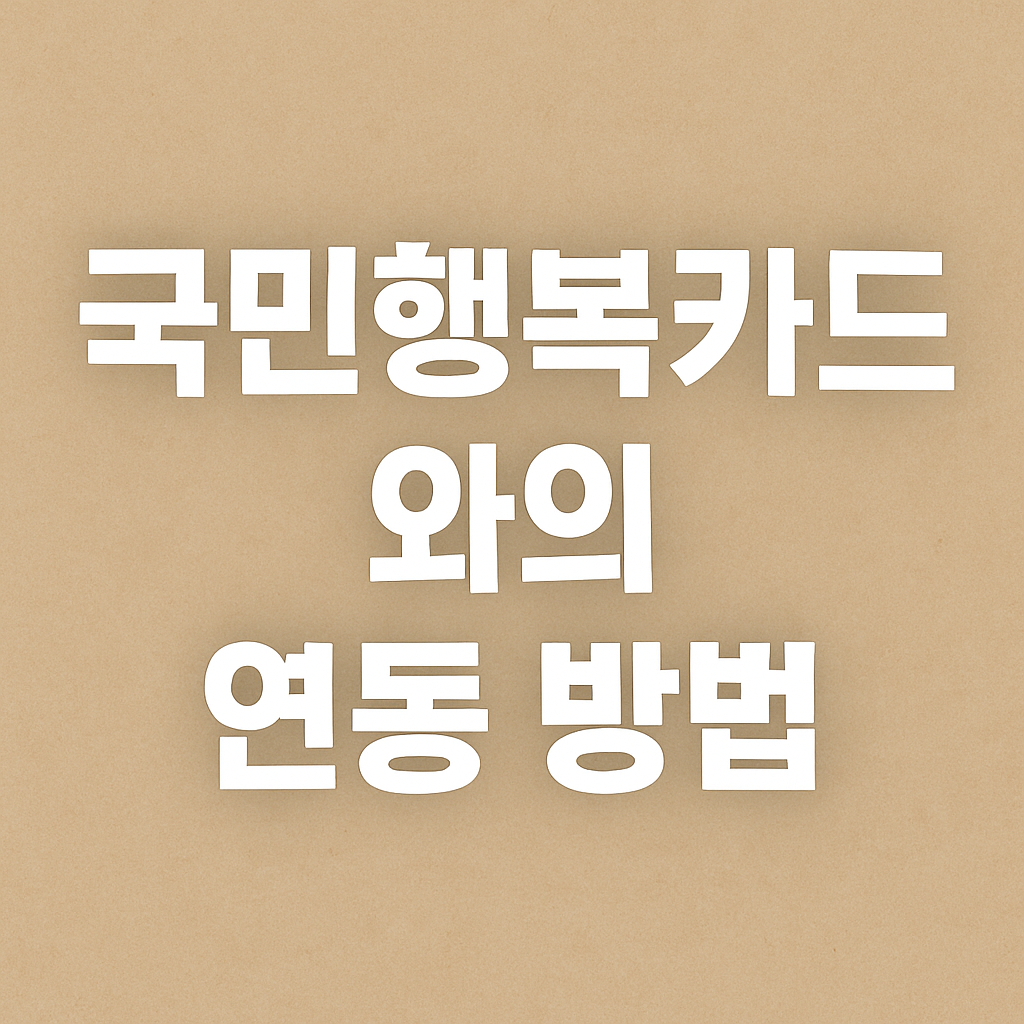 국민행복카드와의 연동 방법