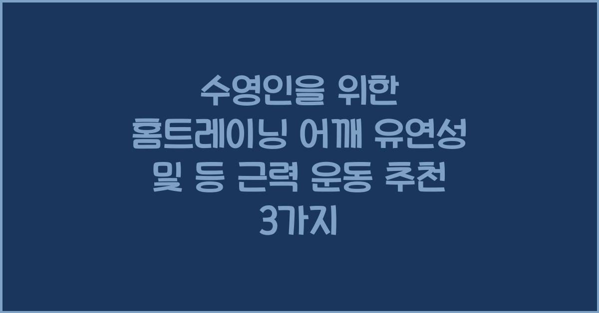 수영인을 위한 홈트레이닝 어깨 유연성 및 등 근력 운동