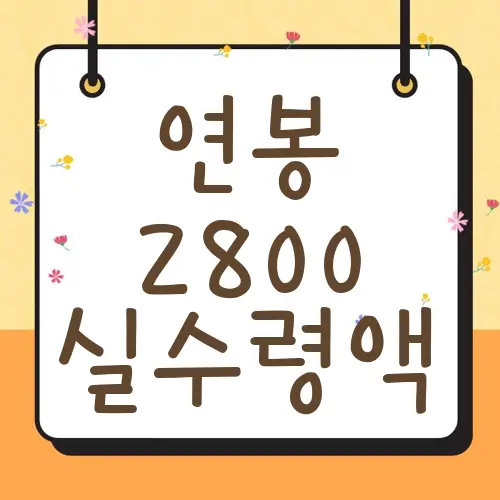 연봉 2800 실수령액