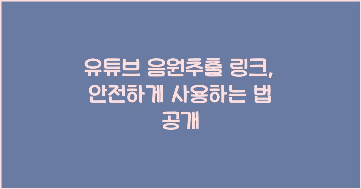 유튜브 음원추출 링크
