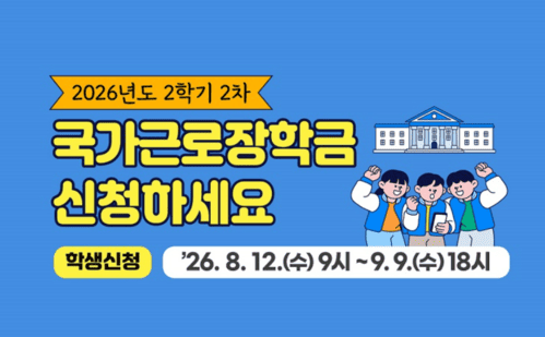 2026 국가근로장학금 2학기 2차 신청 시작&hellip;기간&middot;방법 총정리