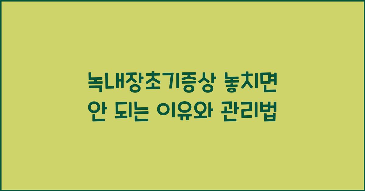 녹내장초기증상