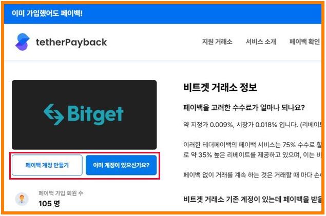 비트겟 거래소 셀퍼럴 수수료는 테더페이백으로 확인!