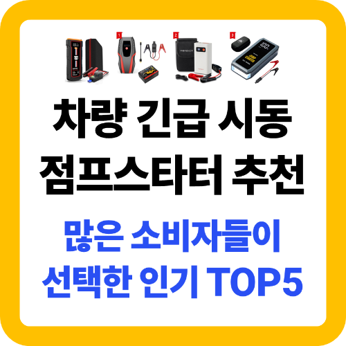 차량용 긴급 시동 점프스타터 소개 이미지 썸네일