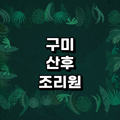 구미시 산후조리원