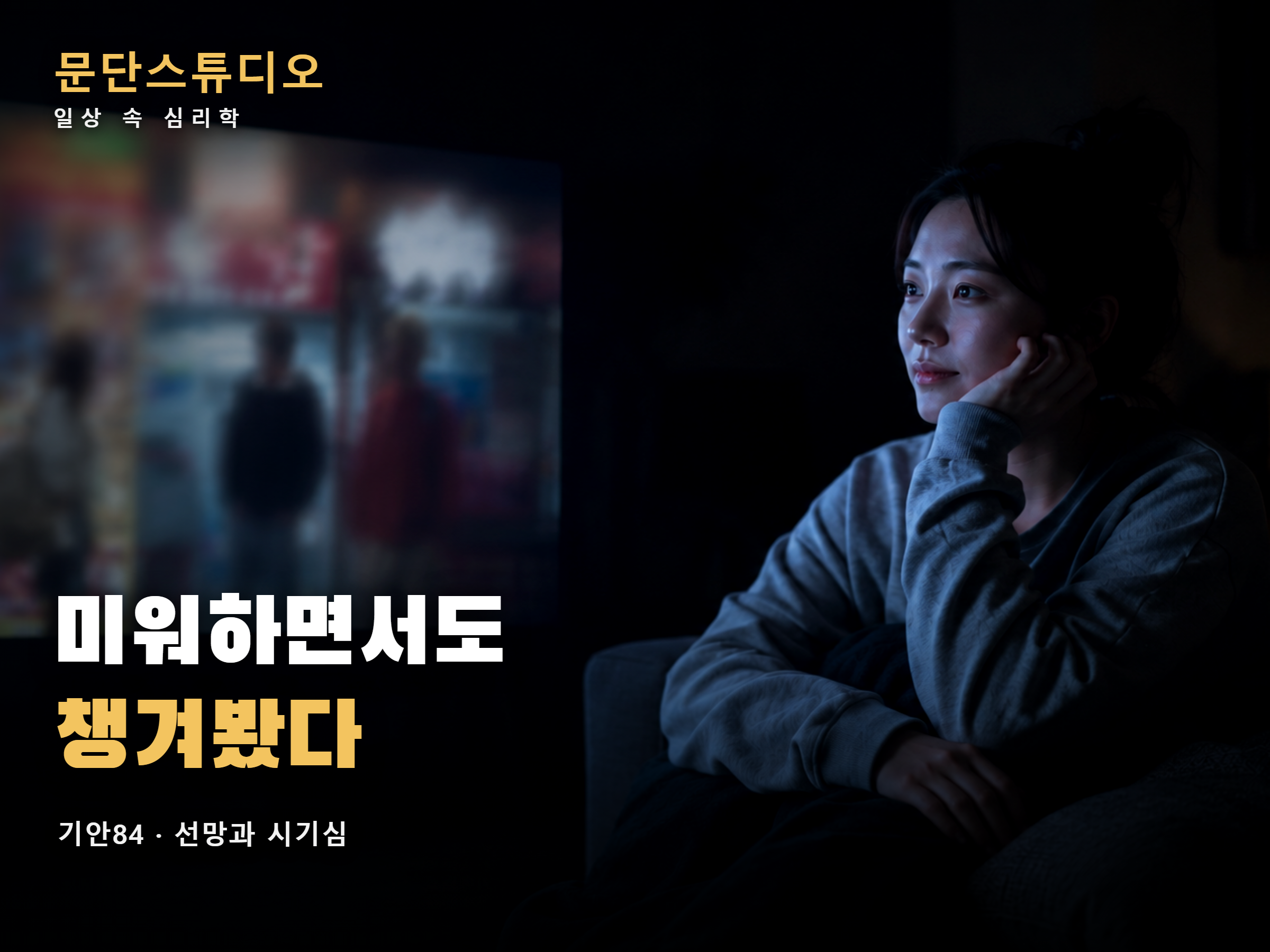 TV 불빛을 마주한 채 복잡한 표정을 짓는 사람, 기안84 해석으로 보는 선망과 시기심