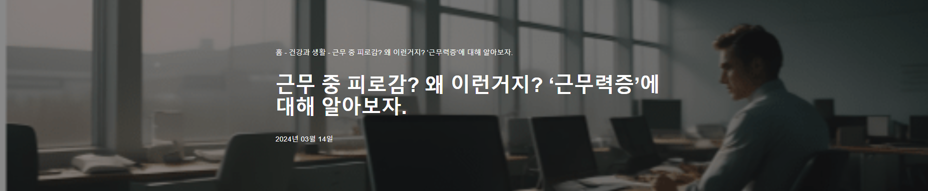 근무력증이란?