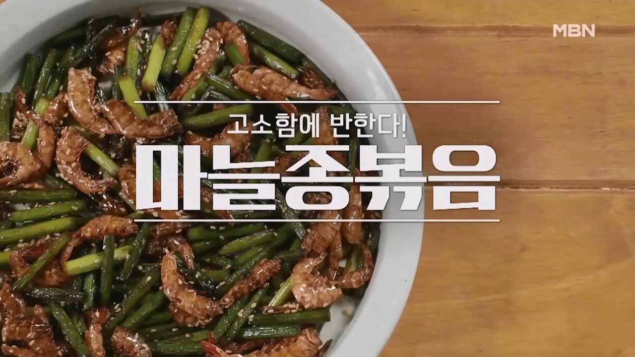 알토란 마늘쫑볶음 만드는법