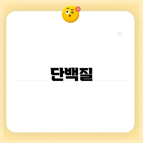 단백질