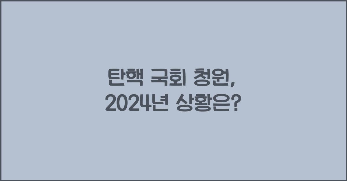 탄핵 국회 청원