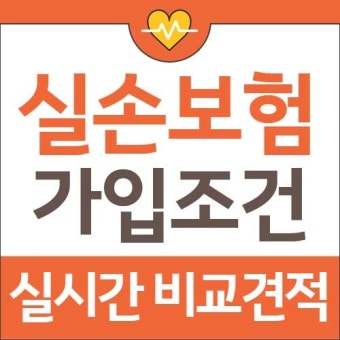 실손보험 가입 전 반드시 체크할 조건 7가지
