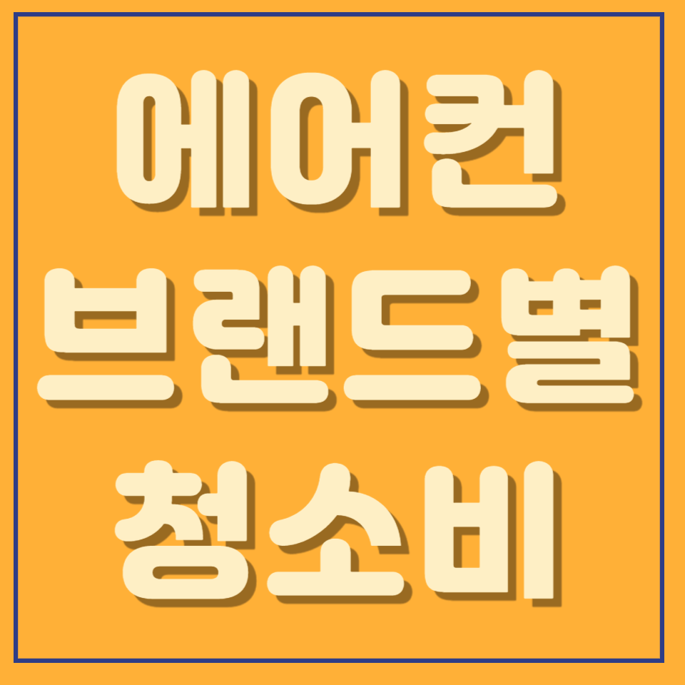 에어컨 청소 및 점검비용