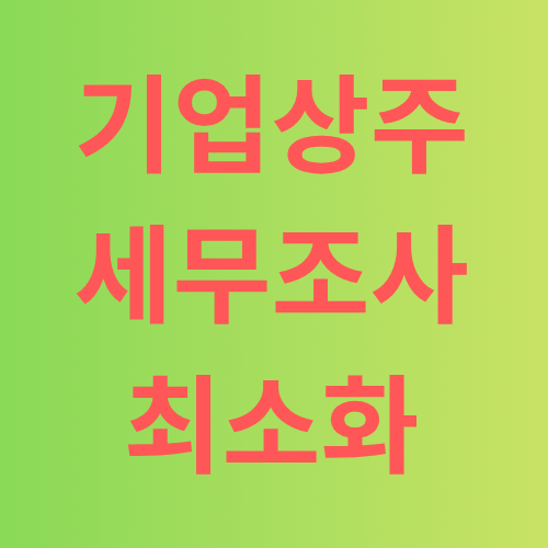 기업상주 세무조사 최소화