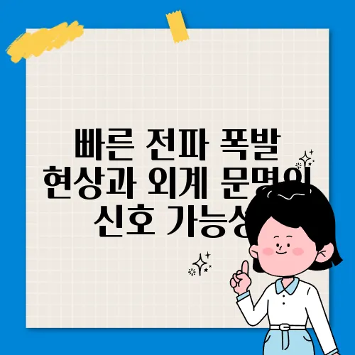 빠른 전파 폭발 현상과 외계 문명의 신호 가능성