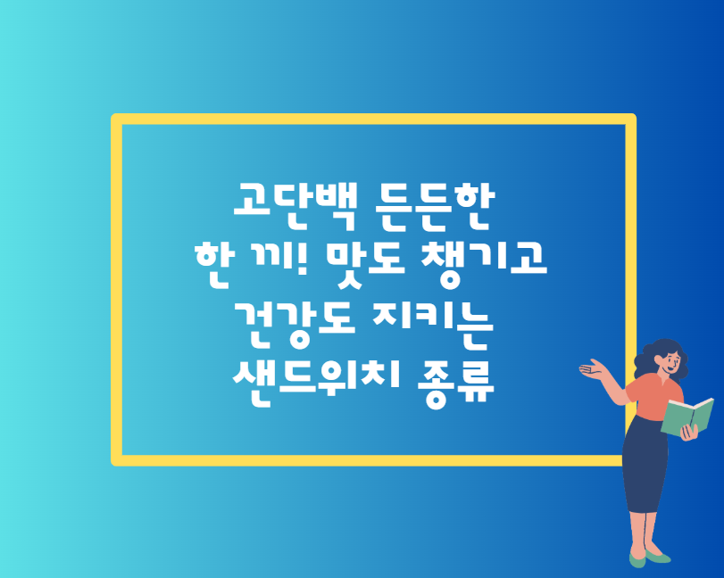 고단백 든든한 한 끼! 맛도 챙기고 건강도 지키는 샌드위치 종류