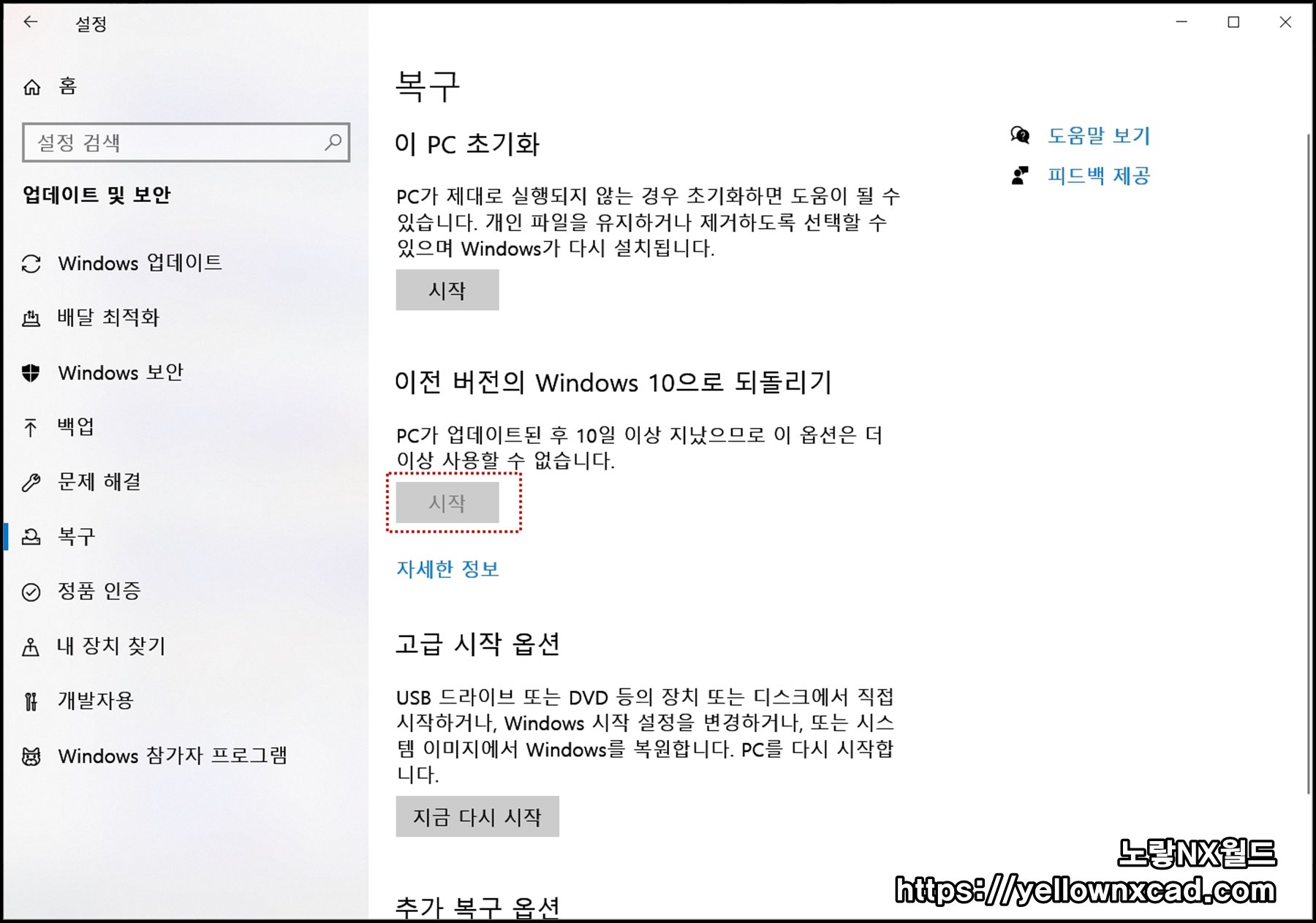 업데이트 및 보안에서 복구 탭으로 이동하는 화면