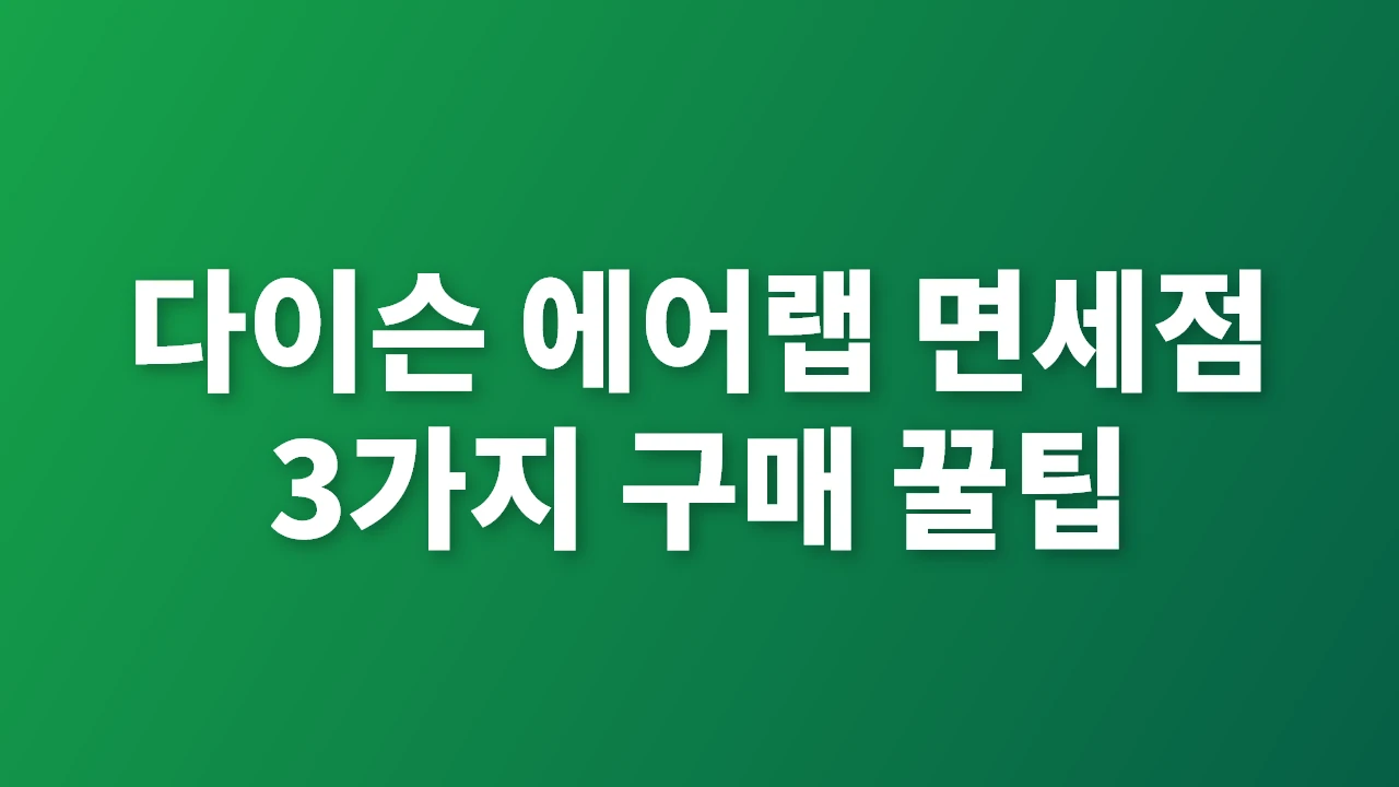 다이슨 에어랩 면세점 구매 팁