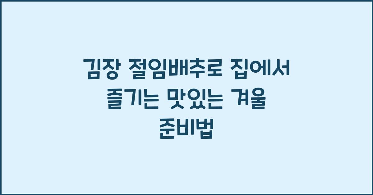김장 절임배추