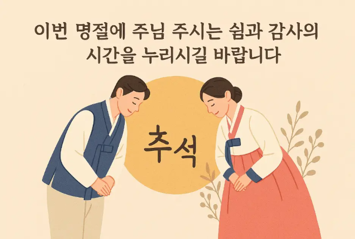 추석-직장동료-기독교-인사말-한복-남녀