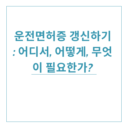 운전면허 갱신방법