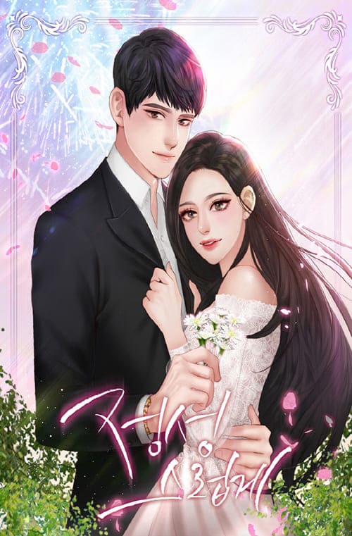 네이버웹소설-정성스럽게