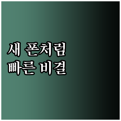새 폰처럼 빠른 스마트폰 만드는 비결..