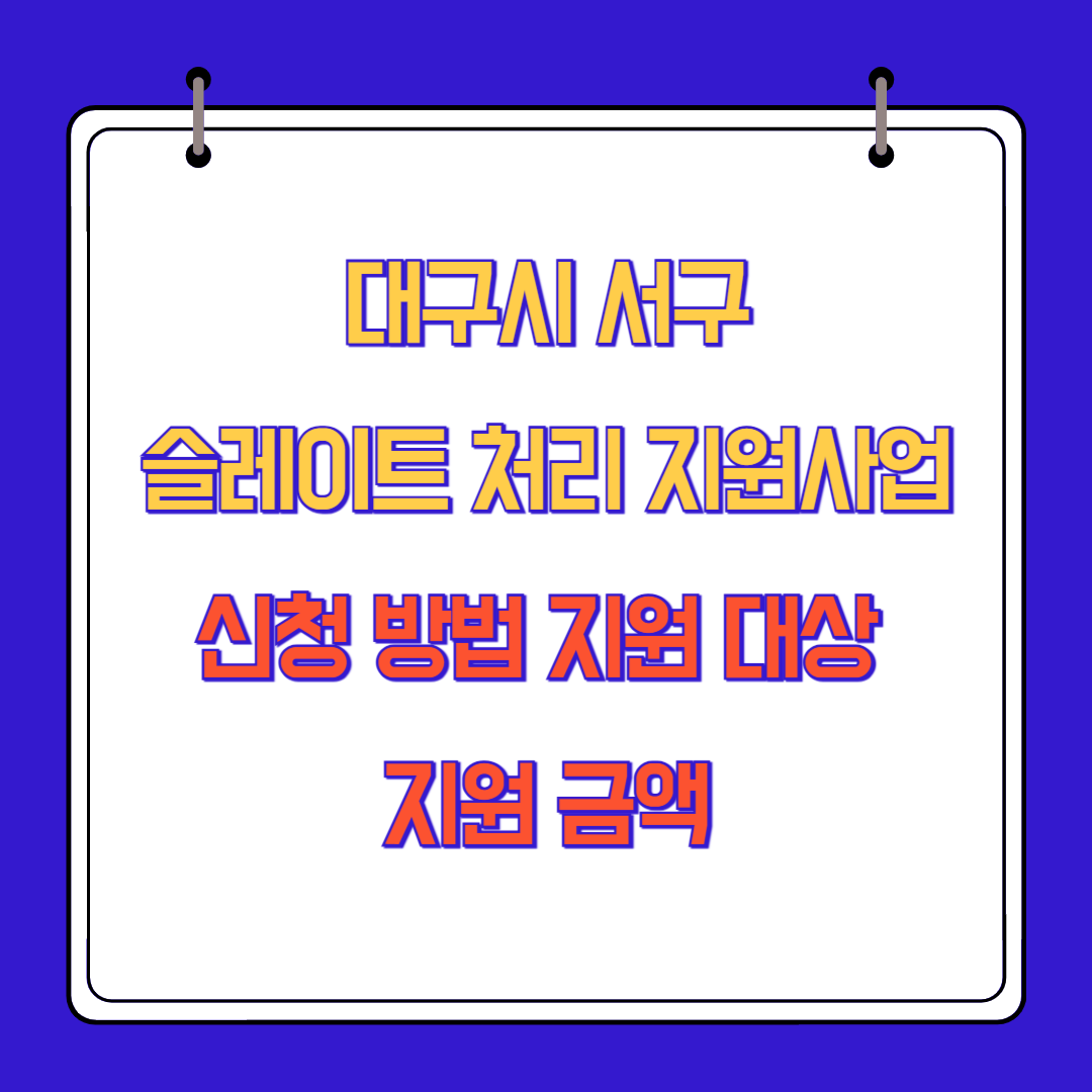 대구시 서구 슬레이트 처리 지원사업 신청 방법 지원 대상 지원 금액