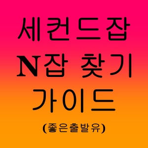 은퇴 후 세컨드잡&middot;N잡 찾기 가이드