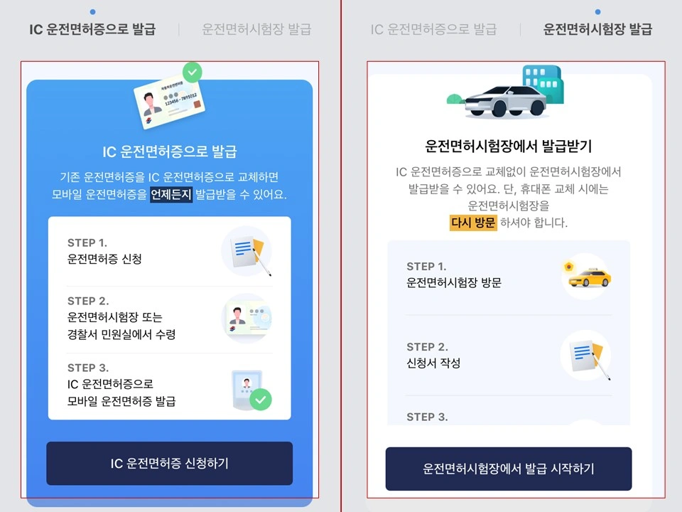 모바일-운전면허증-IC-칩-면허증-및-현장발급-안내-사진