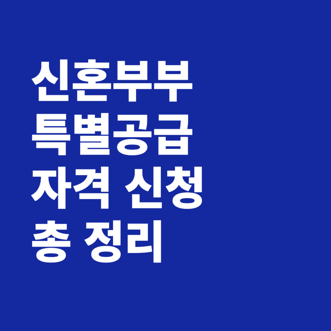 신혼부부 특별공급 자격 신청 총 정리