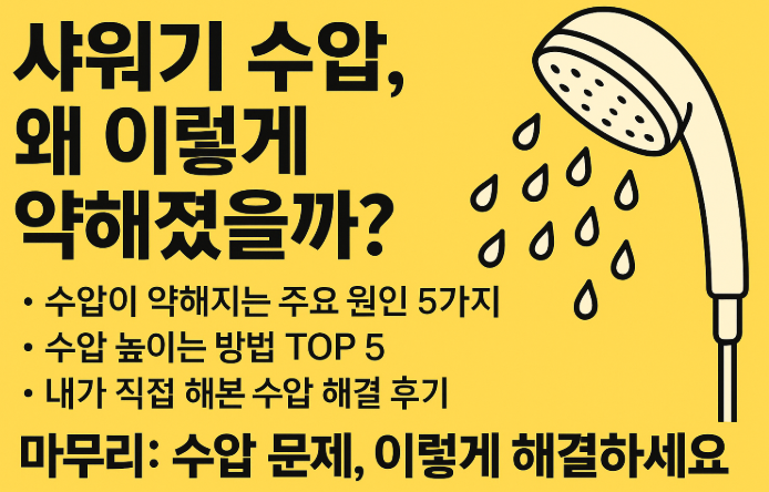 샤워기 수압