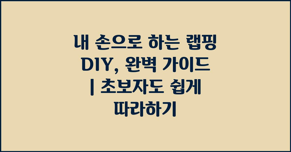 내 손으로 하는 랩핑 DIY, 완벽 가이드