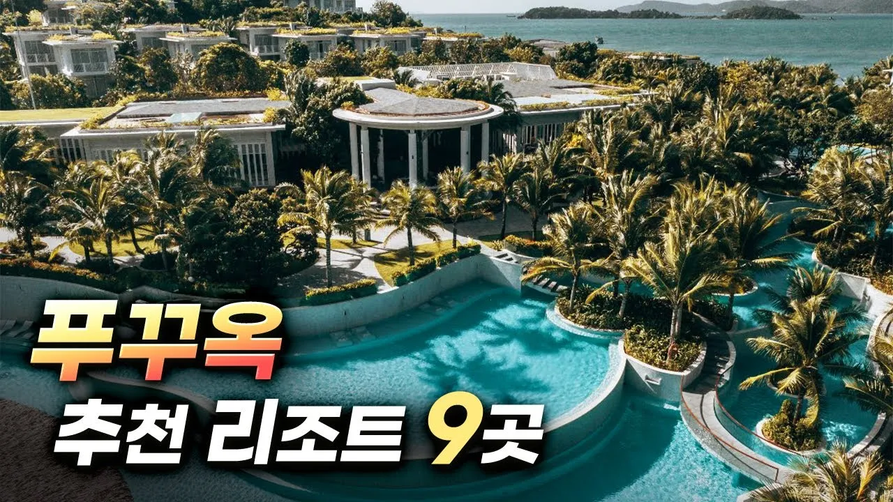 푸꾸옥 여행 리조트 추천 TOP5_1