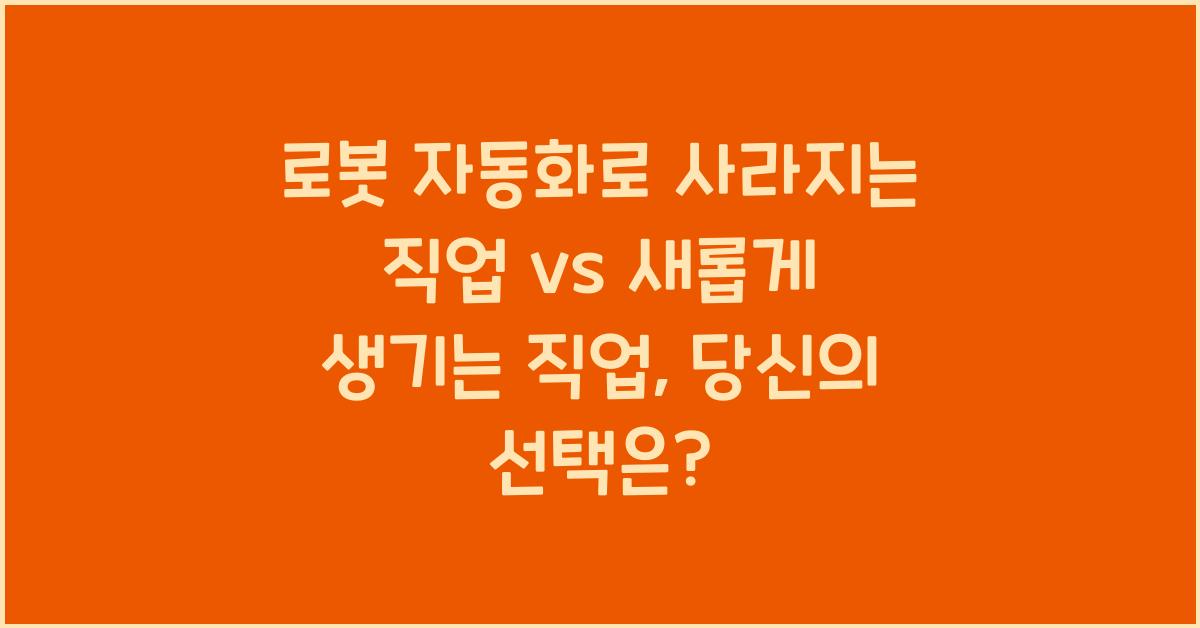 로봇 자동화로 사라지는 직업 vs 새롭게 생기는 직업