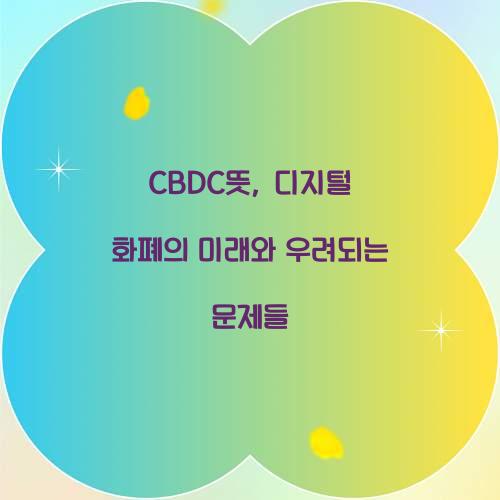 CBDC뜻