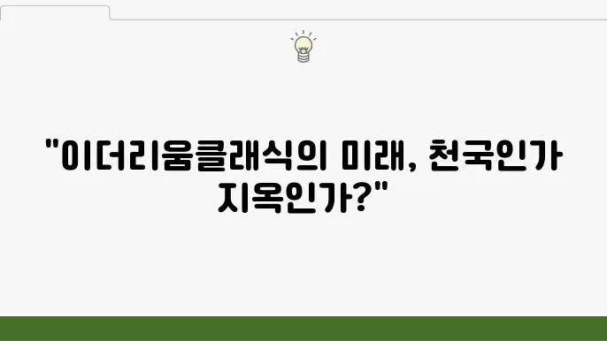 이더리움클래식 전망 긍정 부정 측면