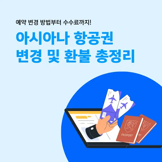 아시아나 항공권 변경