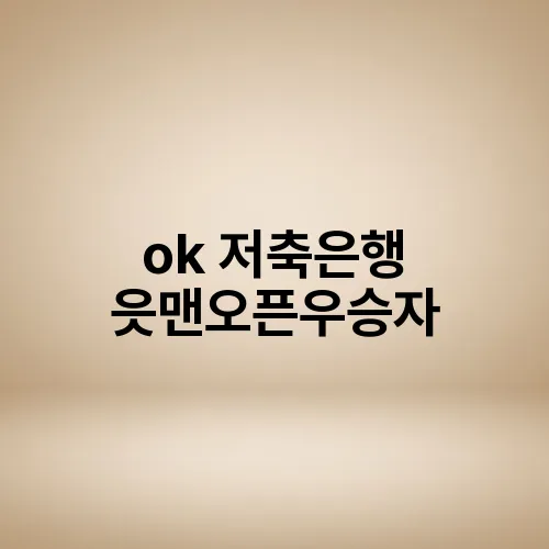 ok 저축은행 읏맨오픈우승자