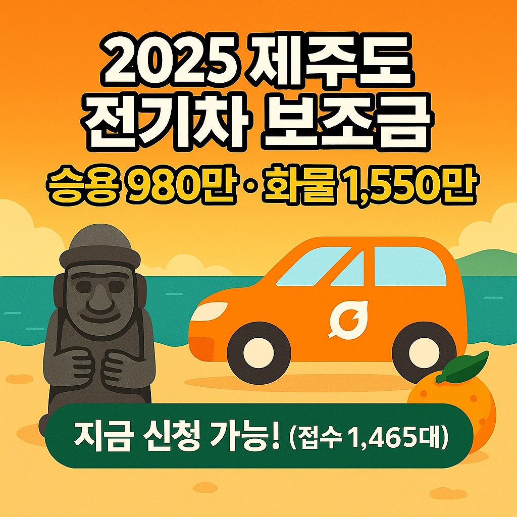 2025 제주도 전기차 보조금