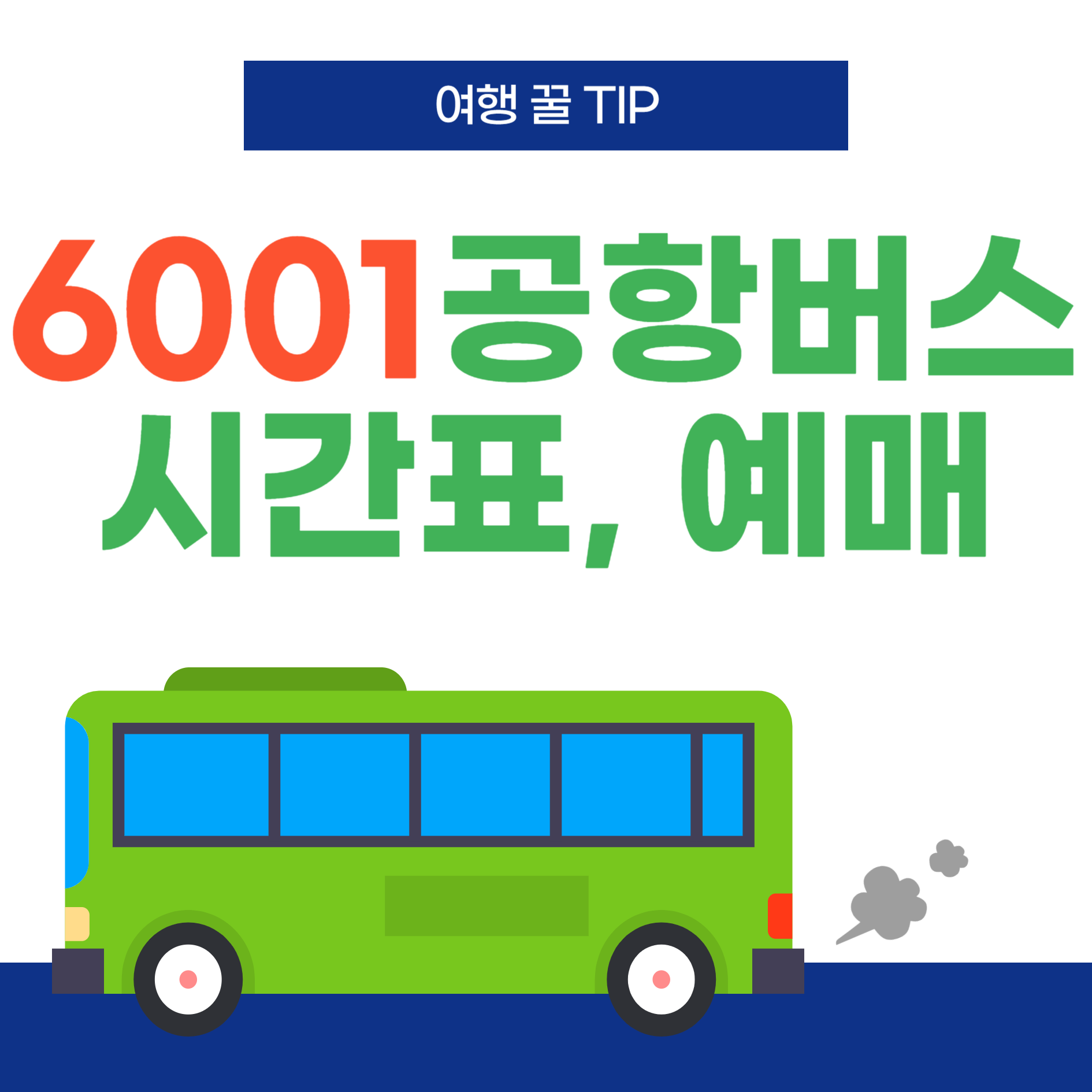 6001공항버스-썸네일