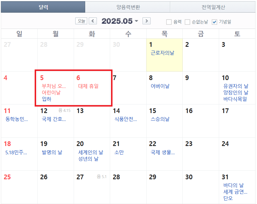 2025년 5월(어린이날과 부처님 오신 날 연휴)