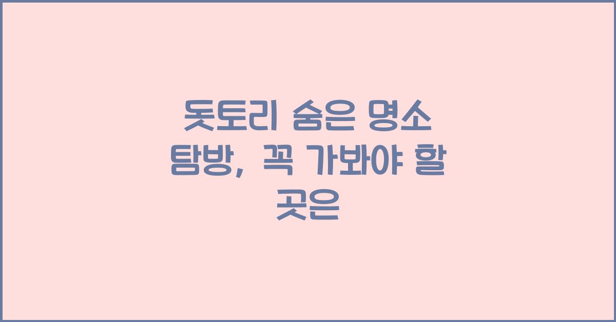 돗토리 숨은 명소