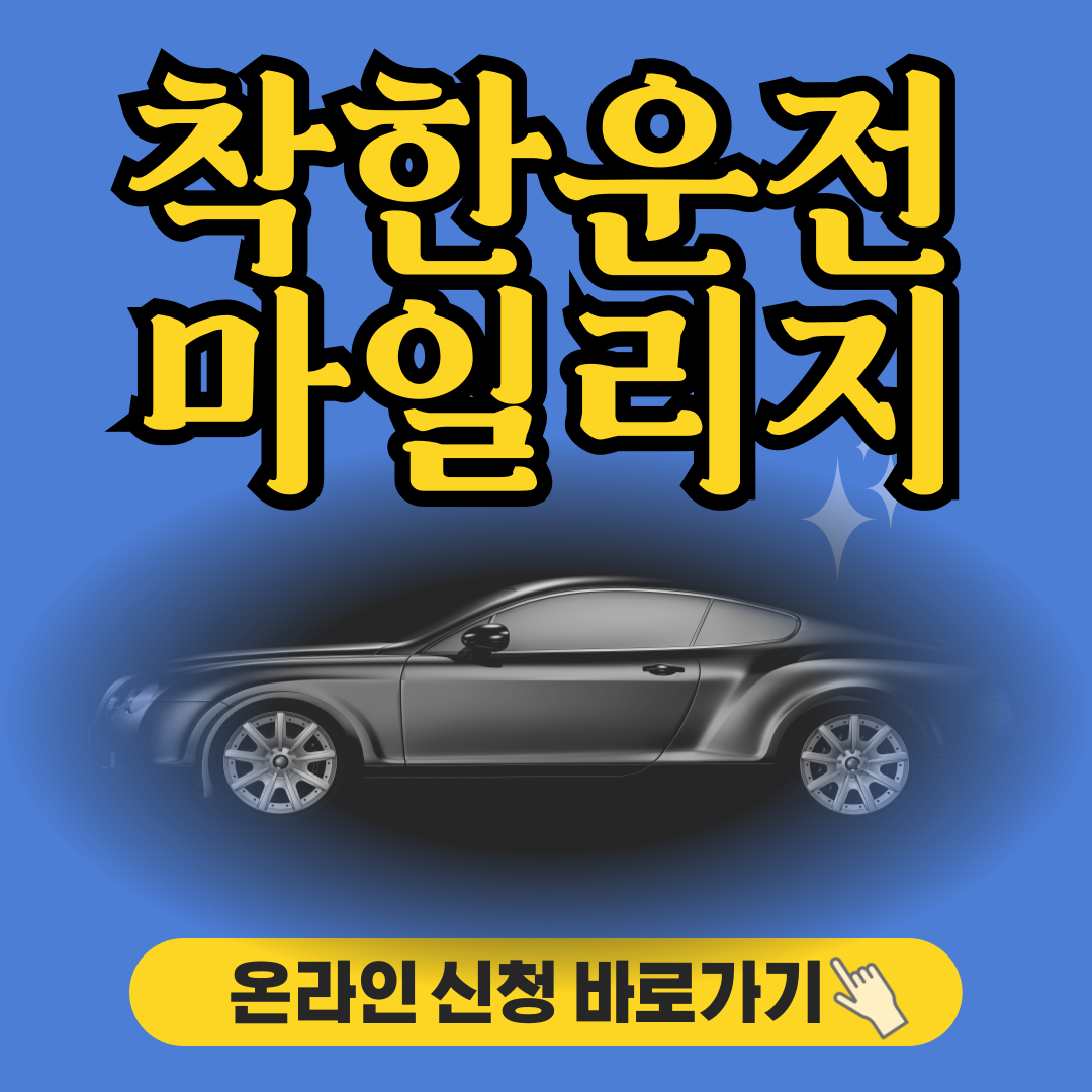 착한운전 마일리지 조회하기