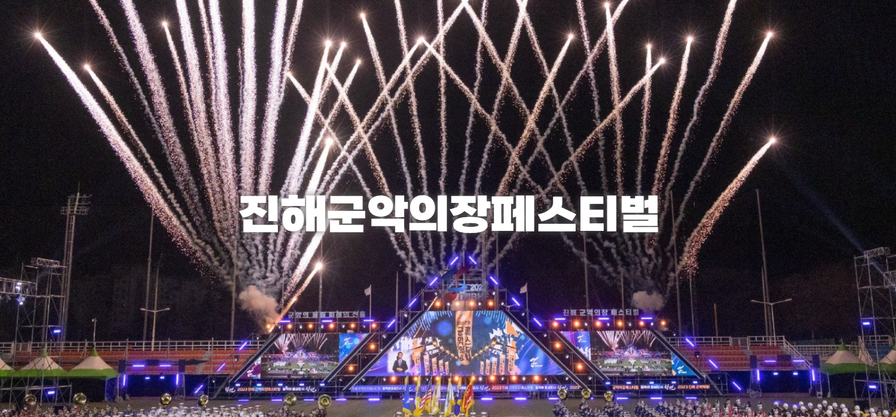 진해군악의장페스티벌